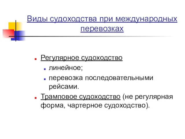 Виды судоходства при международных перевозках Регулярное судоходство линейное; перевозка последовательными рейсами. Трамповое