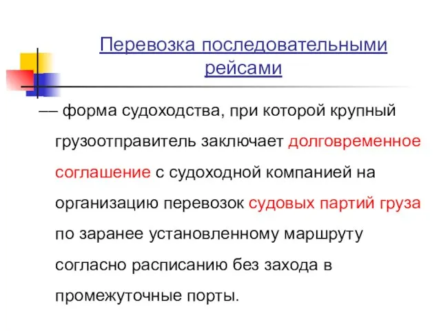 Перевозка последовательными рейсами –– форма судоходства, при которой крупный грузоотправитель заключает долговременное