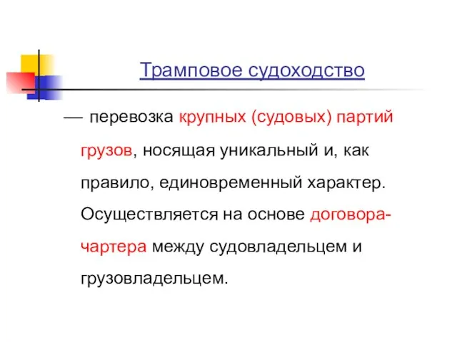 Трамповое судоходство –– перевозка крупных (судовых) партий грузов, носящая уникальный и, как