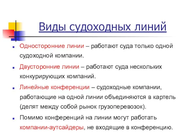 Виды судоходных линий Односторонние линии – работают суда только одной судоходной компании.