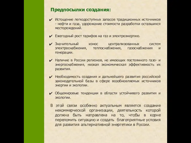 Предпосылки создания: Истощение легкодоступных запасов традиционных источников - нефти и газа, удорожание