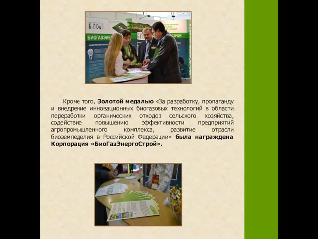 Кроме того, Золотой медалью «За разработку, пропаганду и внедрение инновационных биогазовых технологий