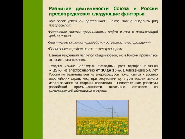 Развитие деятельности Союза в России предопределяют следующие факторы: Как залог успешной деятельности