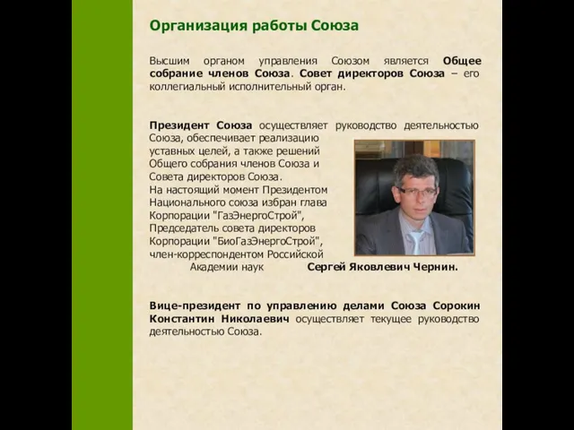 Организация работы Союза Высшим органом управления Союзом является Общее собрание членов Союза.