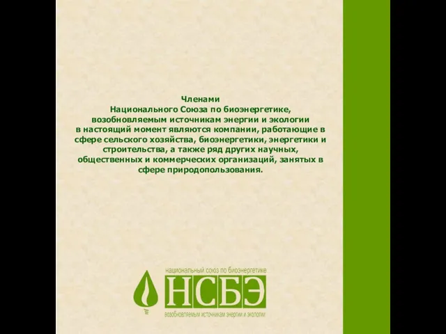 Членами Национального Союза по биоэнергетике, возобновляемым источникам энергии и экологии в настоящий