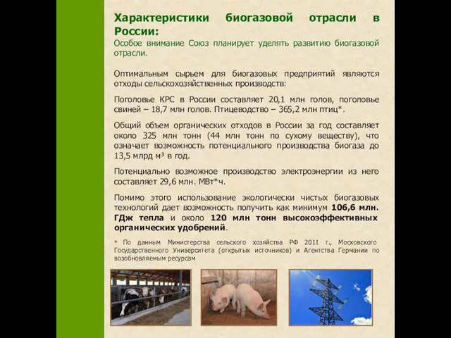 Характеристики биогазовой отрасли в России: Особое внимание Союз планирует уделять развитию биогазовой