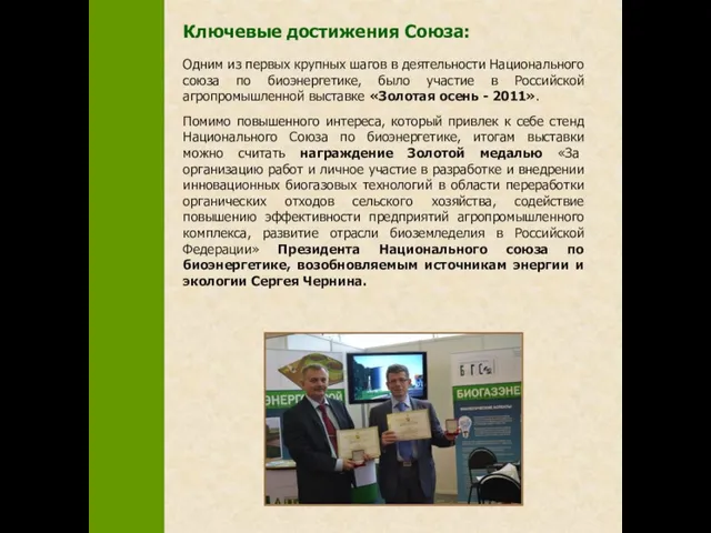 Ключевые достижения Союза: Одним из первых крупных шагов в деятельности Национального союза