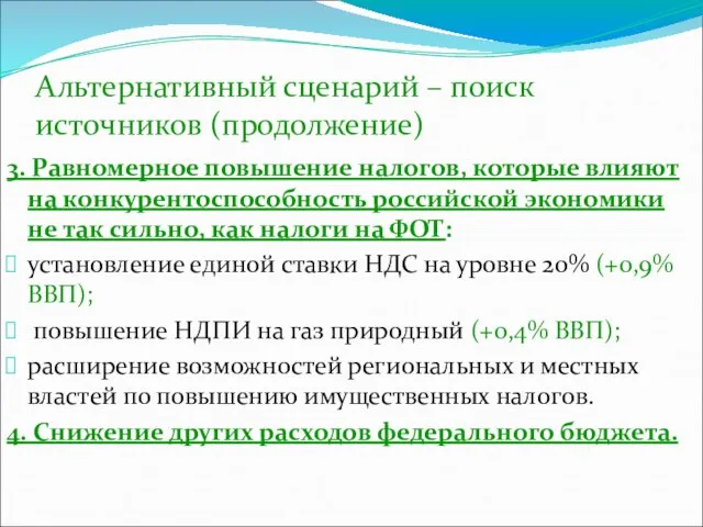 Альтернативный сценарий – поиск источников (продолжение) 3. Равномерное повышение налогов, которые влияют