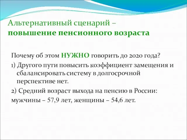 Альтернативный сценарий – повышение пенсионного возраста Почему об этом НУЖНО говорить до