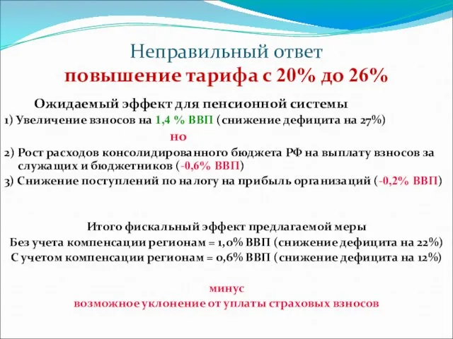 Неправильный ответ повышение тарифа с 20% до 26% Ожидаемый эффект для пенсионной