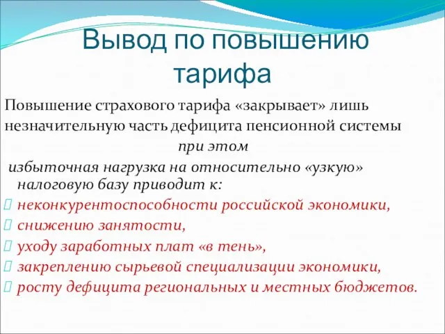 Вывод по повышению тарифа Повышение страхового тарифа «закрывает» лишь незначительную часть дефицита