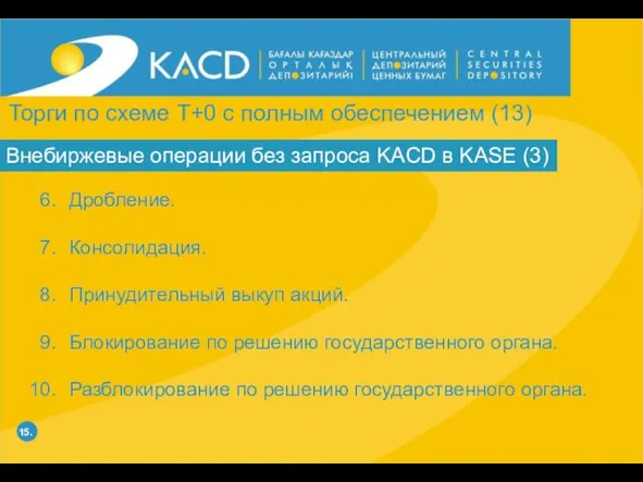 15. Внебиржевые операции без запроса KACD в KASE (3) Дробление. Консолидация. Принудительный