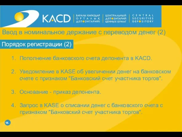 18. Порядок регистрации (2) Пополнение банковского счета депонента в KACD. Уведомление в