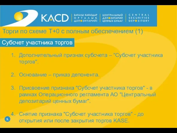 3. Торги по схеме Т+0 с полным обеспечением (1) Дополнительный признак субсчета