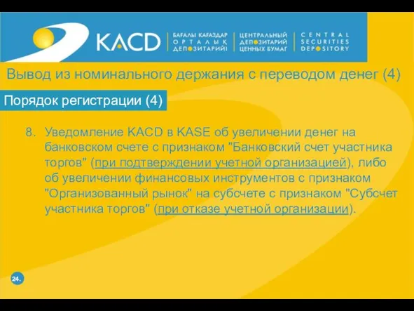 24. Порядок регистрации (4) Уведомление KACD в KASE об увеличении денег на