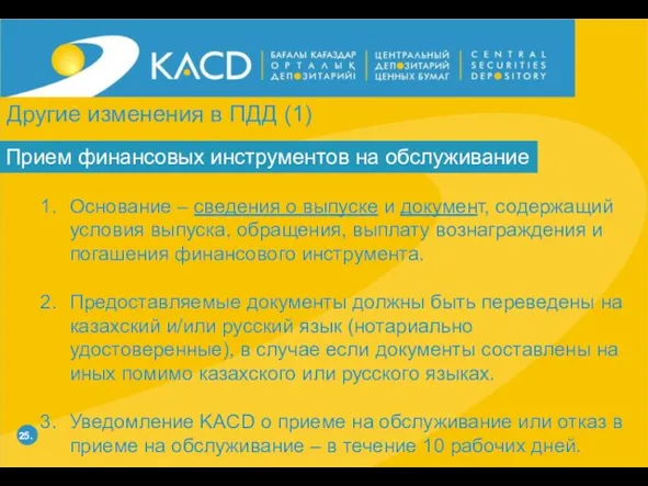 25. Прием финансовых инструментов на обслуживание Основание – сведения о выпуске и