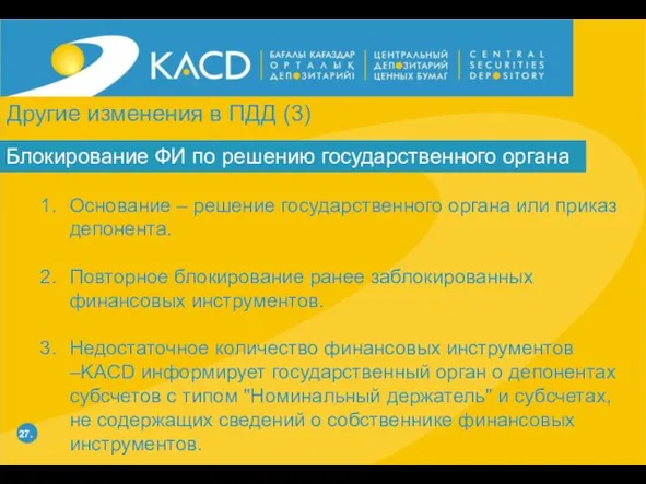 27. Блокирование ФИ по решению государственного органа Основание – решение государственного органа