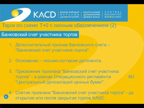 4. Торги по схеме Т+0 с полным обеспечением (2) Дополнительный признак банковского