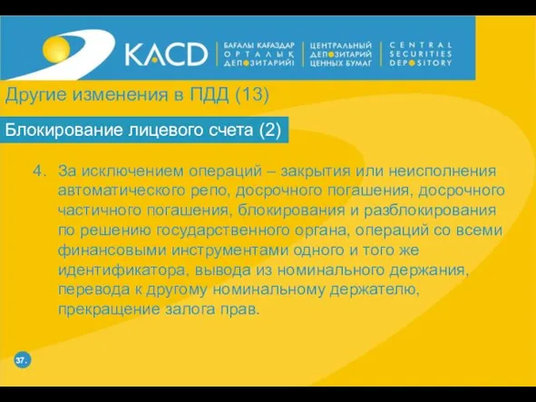 37. Блокирование лицевого счета (2) За исключением операций – закрытия или неисполнения