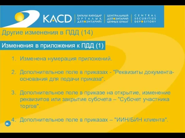 38. Изменения в приложения к ПДД (1) Изменена нумерация приложений. Дополнительное поле