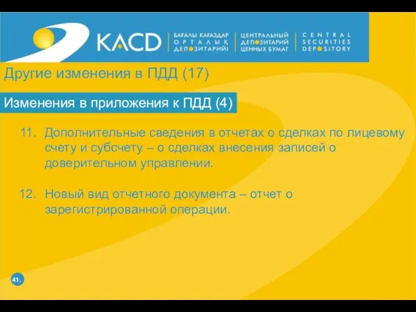 41. Изменения в приложения к ПДД (4) Дополнительные сведения в отчетах о