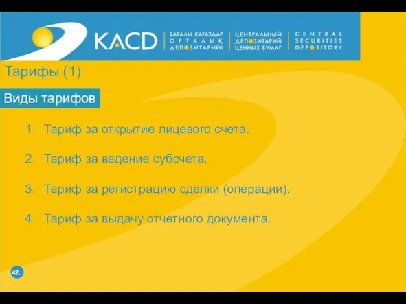 42. Виды тарифов Тариф за открытие лицевого счета. Тариф за ведение субсчета.