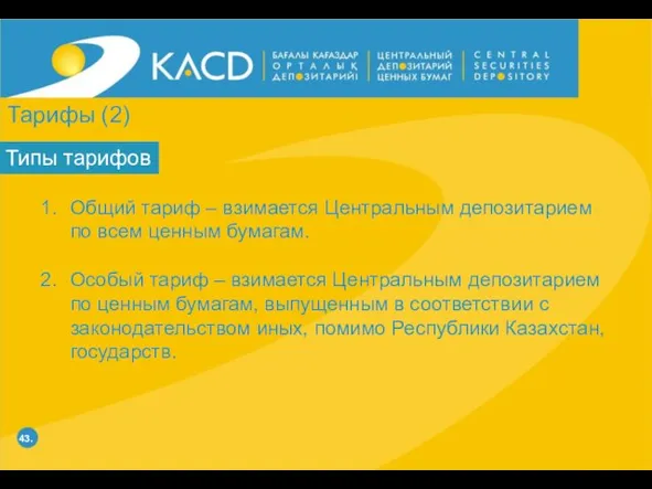 43. Типы тарифов Общий тариф – взимается Центральным депозитарием по всем ценным