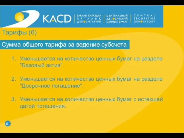 47. Сумма общего тарифа за ведение субсчета Уменьшается на количество ценных бумаг