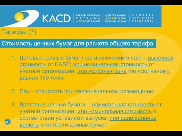 48. Стоимость ценных бумаг для расчета общего тарифа Долевые ценные бумаги (за