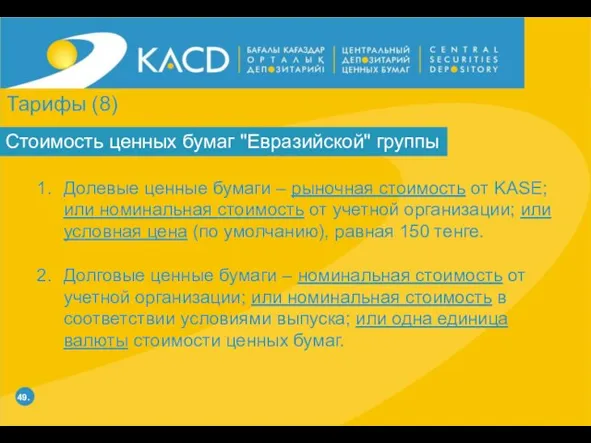 49. Стоимость ценных бумаг "Евразийской" группы Долевые ценные бумаги – рыночная стоимость