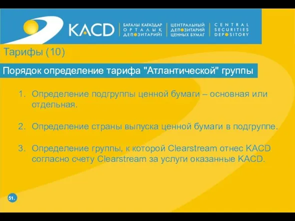 51. Порядок определение тарифа "Атлантической" группы Определение подгруппы ценной бумаги – основная