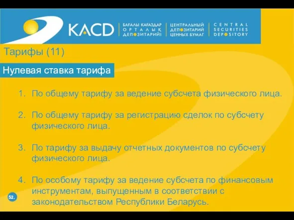 52. Нулевая ставка тарифа По общему тарифу за ведение субсчета физического лица.