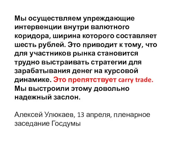 Мы осуществляем упреждающие интервенции внутри валютного коридора, ширина которого составляет шесть рублей.