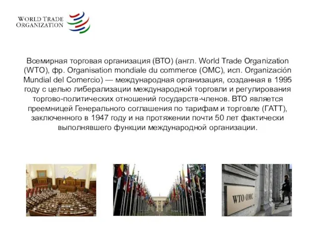 Всемирная торговая организация (ВТО) (англ. World Trade Organization (WTO), фр. Organisation mondiale