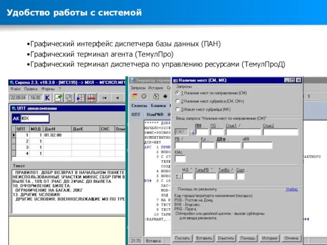 Графический интерфейс диспетчера базы данных (ПАН) Графический терминал агента (ТемулПро) Графический терминал