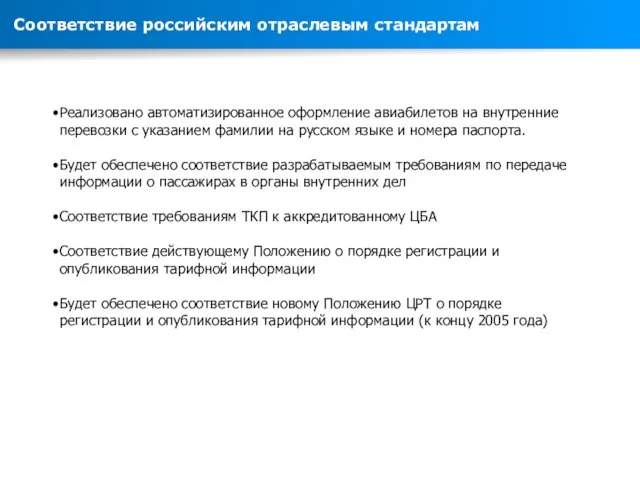 Реализовано автоматизированное оформление авиабилетов на внутренние перевозки с указанием фамилии на русском