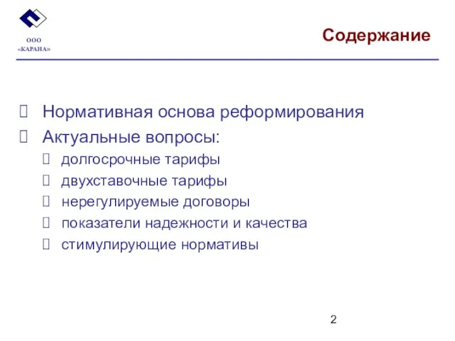 Содержание Нормативная основа реформирования Актуальные вопросы: долгосрочные тарифы двухставочные тарифы нерегулируемые договоры