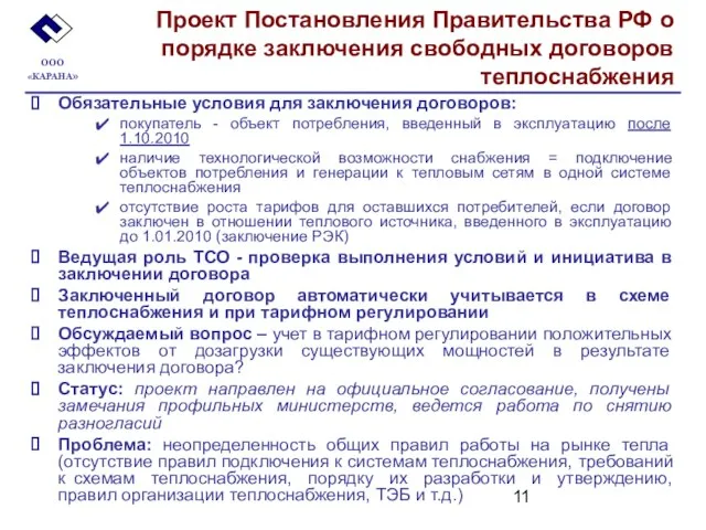 Проект Постановления Правительства РФ о порядке заключения свободных договоров теплоснабжения Обязательные условия