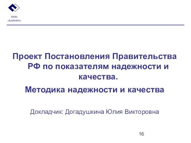 Проект Постановления Правительства РФ по показателям надежности и качества. Методика надежности и