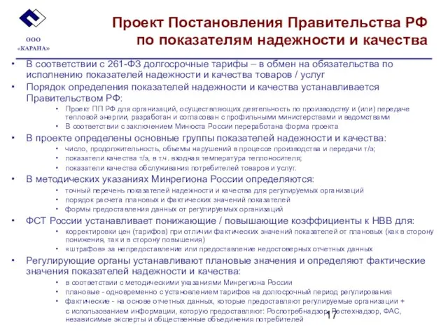 Проект Постановления Правительства РФ по показателям надежности и качества В соответствии с