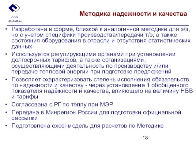 Методика надежности и качества Разработана в форме, близкой к аналогичной методике для