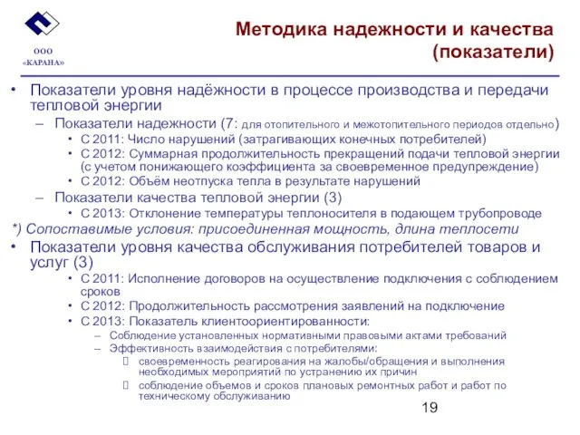 Методика надежности и качества (показатели) Показатели уровня надёжности в процессе производства и