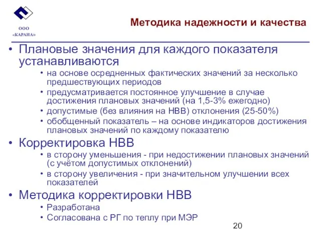 Методика надежности и качества Плановые значения для каждого показателя устанавливаются на основе