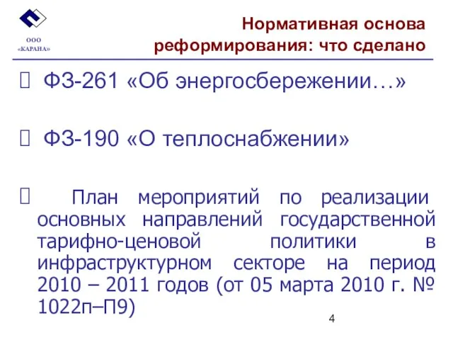 Нормативная основа реформирования: что сделано ФЗ-261 «Об энергосбережении…» ФЗ-190 «О теплоснабжении» План