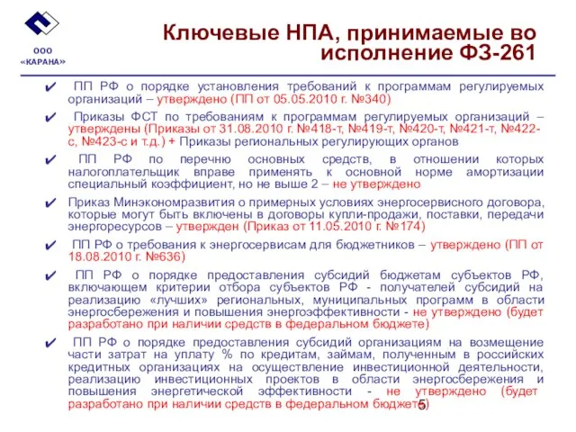 Ключевые НПА, принимаемые во исполнение ФЗ-261 ПП РФ о порядке установления требований