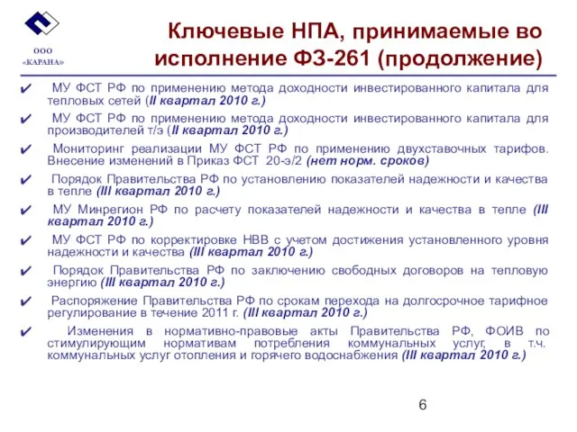 Ключевые НПА, принимаемые во исполнение ФЗ-261 (продолжение) МУ ФСТ РФ по применению