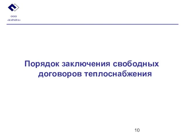 Порядок заключения свободных договоров теплоснабжения ООО «КАРАНА»