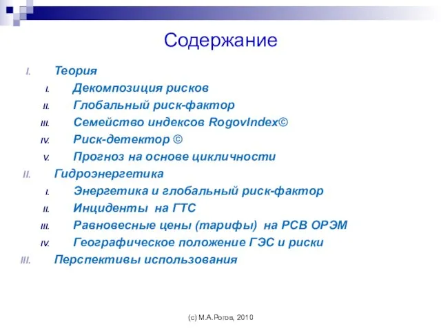 Содержание Теория Декомпозиция рисков Глобальный риск-фактор Семейство индексов RogovIndex© Риск-детектор © Прогноз