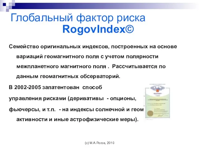Глобальный фактор риска RogovIndex© Семейство оригинальных индексов, построенных на основе вариаций геомагнитного