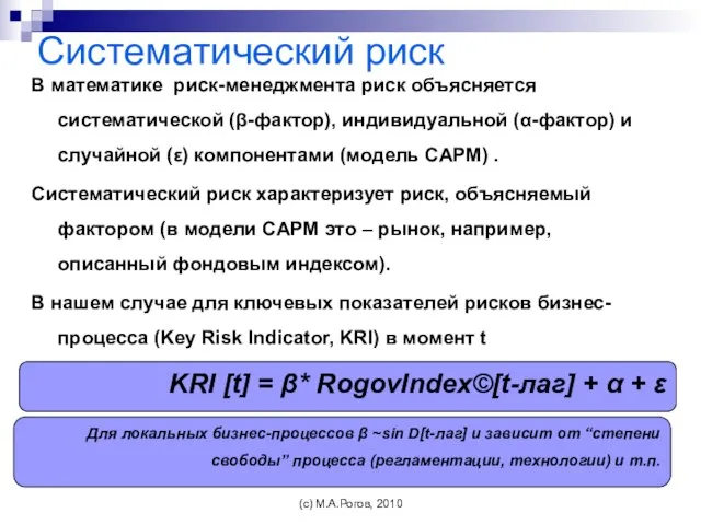 Систематический риск В математике риск-менеджмента риск объясняется систематической (β-фактор), индивидуальной (α-фактор) и